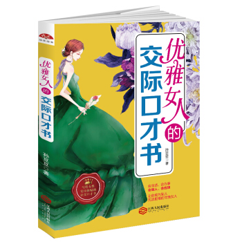 優雅女人的交際口纔書 pdf epub mobi 電子書 下載