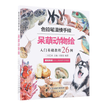 色铅笔温情手绘：呆萌动物绘 入门基础教程26例 pdf epub mobi 电子书 下载