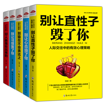 绘世人生心理学系列丛书：别输在不会表达上+好人脉是处出来的+别让习惯害了你+别让心态毁了你+别让直性子毁了你（套装共5册） pdf epub mobi 电子书 下载