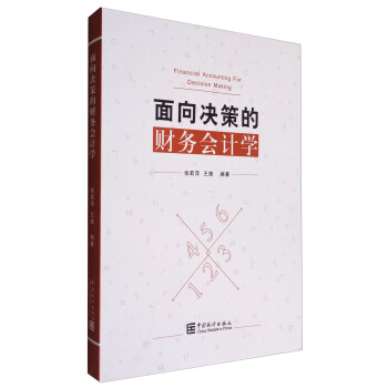 麵嚮決策的財務會計學 [Financial Accounting for Decision Making] pdf epub mobi 電子書 下載