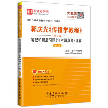 聖纔教育·郭慶光《傳播學教程》（第2版）筆記和課後習題（含考研真題）詳解（修訂版）（贈電子書大禮包） pdf epub mobi 電子書 下載