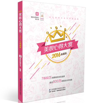 美妆心得大赏:2016典藏版(含赠品)