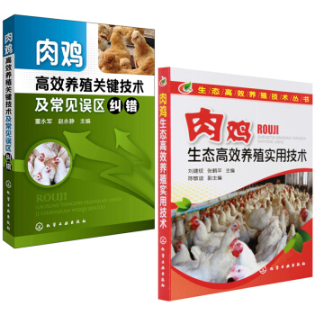 肉鸡高效养殖关键技术及常见误区纠错+肉鸡生态高效养殖实用技术 养鸡技术大全书籍散养养 pdf epub mobi 电子书 下载