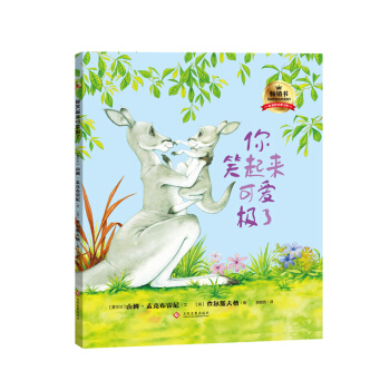 你笑起来可爱极了（精装） [3-6岁] pdf epub mobi 电子书 下载