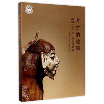 考古的故事 山西“十二五”考古成果展 pdf epub mobi 電子書 下載