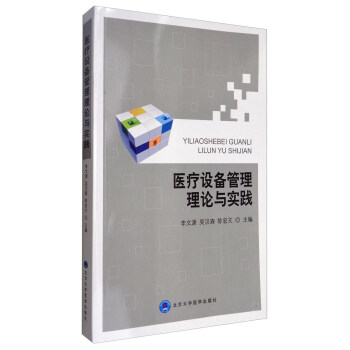 医疗设备管理理论与实践 pdf epub mobi 电子书 下载