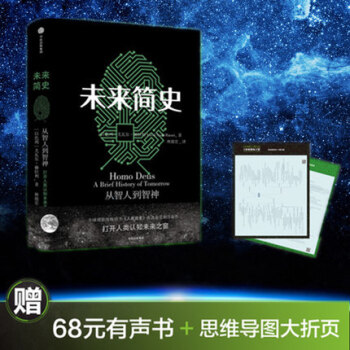 未來簡史（中文版） 尤瓦爾 赫拉利著 生物學人類自然科學暢銷書 lc pdf epub mobi 電子書 下載