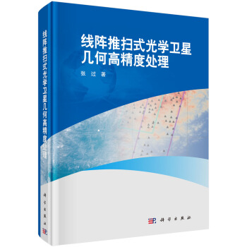 线阵推扫式光学卫星几何高精度处理 pdf epub mobi 电子书 下载