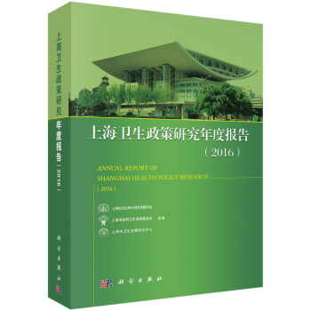 上海卫生政策研究年度报告（2016） [Annual Report of Shanghai Health Policy Research(2016)] pdf epub mobi 电子书 下载