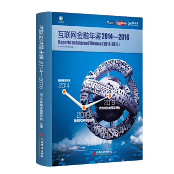 互联网金融年鉴2014—2016 pdf epub mobi 电子书 下载