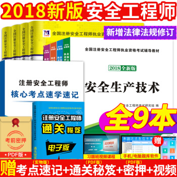 2018年注冊安全工程師資格考試用書 精編教材+曆年真題試捲 安全工程師考試教材試捲套裝 正版現貨