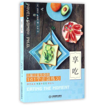 享吃：剋服過量飲食的141個正念練習 [Eating the Moment:141 Mindful Practices to Overcome Overeating One Meal at a Time] pdf epub mobi 電子書 下載