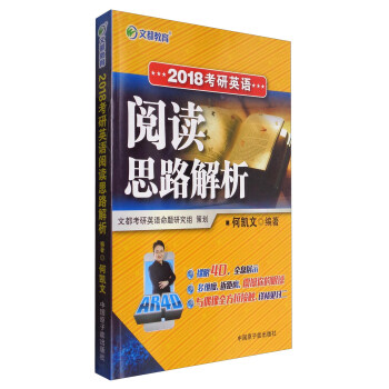 文都教育 2018考研英语阅读思路解析 pdf epub mobi 电子书 下载