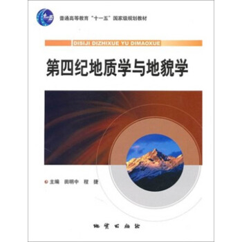 第四纪地质学与地貌学 pdf epub mobi 电子书 下载