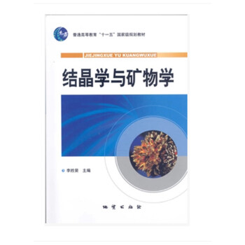 结晶学与矿物学 pdf epub mobi 电子书 下载