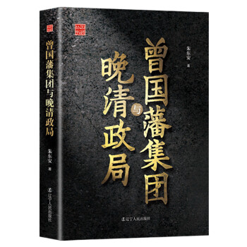 曾国藩集团与晚清政局/回顾丛书 pdf epub mobi 电子书 下载