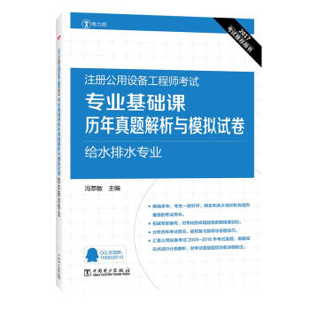 2017注册公用设备工程师考试 专业基础课历年真题解析与模拟试卷 给水排水专业 pdf epub mobi 电子书 下载