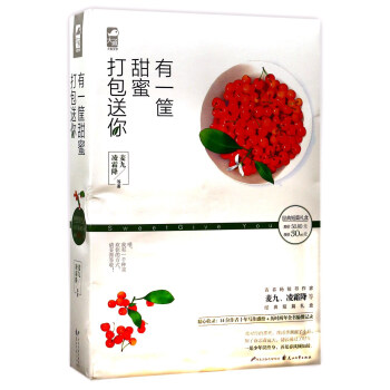 有一筐甜蜜打包送你(套裝共2冊)