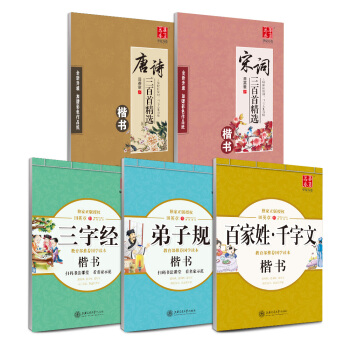 华夏万卷 田英章硬笔书法楷书国学字帖:唐诗+宋词+三字经+弟子规+千字文(套装共5册)(附练字本)