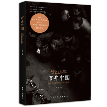 市井中国：20世纪末街巷里的流年影像（作者签名版）（荐书联盟推荐） pdf epub mobi 电子书 下载