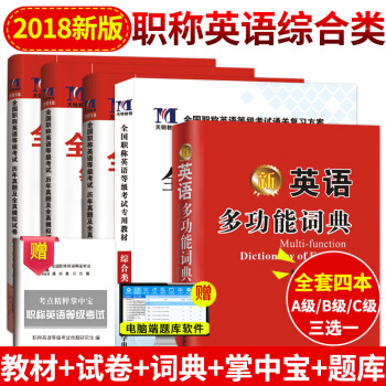 2018年职称英语考试教材+真题押题试卷+词典+掌中宝 全国职称英语综合类A/B/C类考试用书