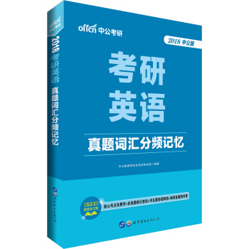 中公版·2018考研英语：真题词汇分频记忆 pdf epub mobi 电子书 下载