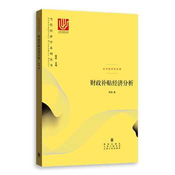 財政補貼經濟分析 pdf epub mobi 電子書 下載