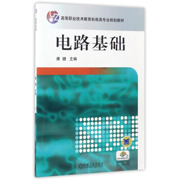 電路基礎/高等職業技術教育機電類專業規劃教材 pdf epub mobi 電子書 下載