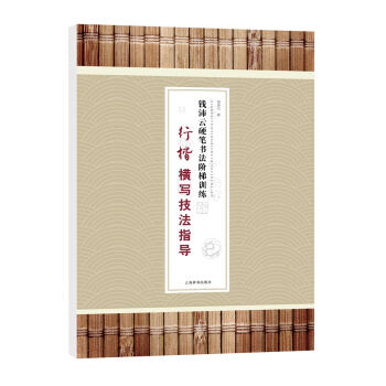 钱沛云硬笔书法阶梯训练·行楷横写技法指导 pdf epub mobi 电子书 下载