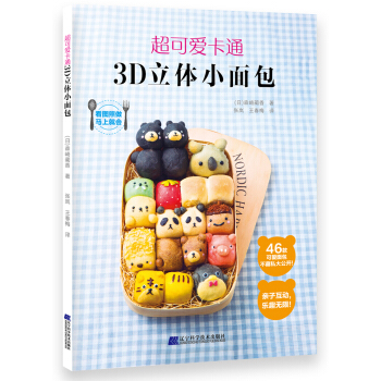 超可愛卡通3D立體小麵包 pdf epub mobi 電子書 下載