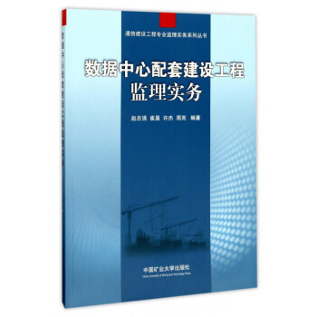 數據中心配套建設工程監理實務/通信建設工程專業級監理實務係列叢書 pdf epub mobi 電子書 下載