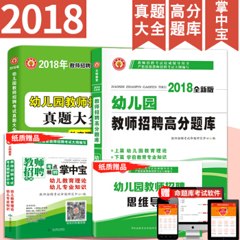 2018年幼儿园教师招聘考编制用书 幼儿园教师招聘 高分题库+48套真题大全试卷 高分题库习题集 pdf epub mobi 电子书 下载