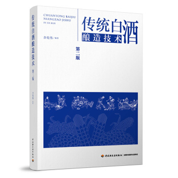 传统白酒酿造技术（第二版） pdf epub mobi 电子书 下载