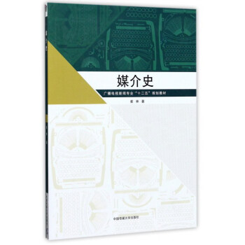 媒介史/廣播電視新聞專業“十二五”規劃教材 pdf epub mobi 電子書 下載