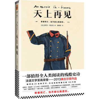 天上再見（一部值得全人類閱讀的殘酷史詩！2013龔古爾奬作品！） pdf epub mobi 電子書 下載