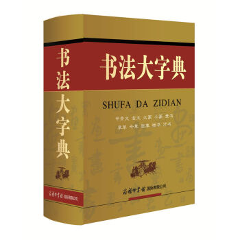 書法大字典 pdf epub mobi 電子書 下載