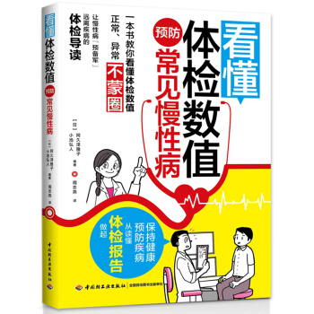 看懂體檢數值，預防常見慢性病 pdf epub mobi 電子書 下載