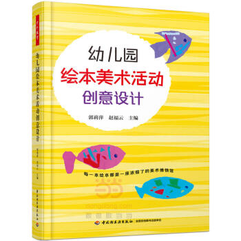 幼兒園繪本美術活動創意設計(萬韆教育)