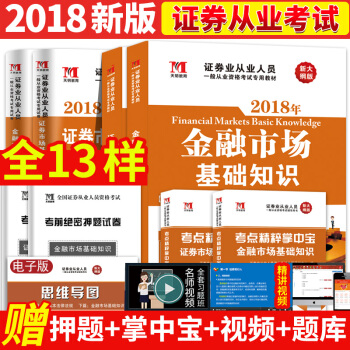 2018年證券從業資格考試教材試捲套裝 教材+曆年真題 證券市場基本法律法規+金融市場教材及曆年真題 pdf epub mobi 電子書 下載