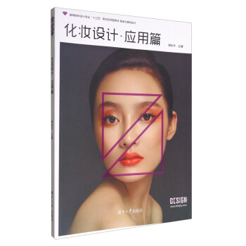 化妝設計·應用篇/高等院校設計專業“十三五”規劃應用型教材·服裝與服飾設計 pdf epub mobi 電子書 下載