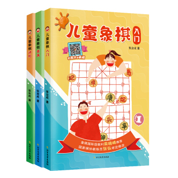 儿童象棋(入门·提高·进阶)(套装全3册)