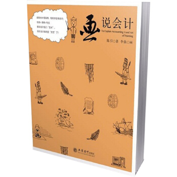 畫說會計（陳引） pdf epub mobi 電子書 下載