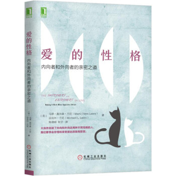 爱的性格：内向者与外向者的亲密之道 [The Introvert and Extrovert in Love: Making It Wor] pdf epub mobi 电子书 下载