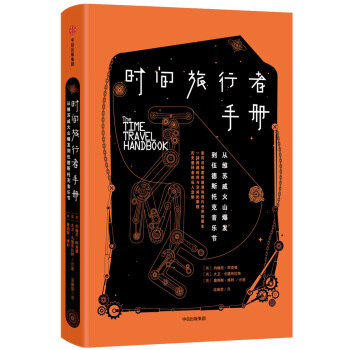 时间旅行者手册：从维苏威火山爆发到伍德斯托克音乐节 pdf epub mobi 电子书 下载