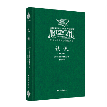 20世纪俄罗斯文学精品书系：铁流（精装） pdf epub mobi 电子书 下载
