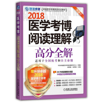 2018医学考博阅读理解高分全解 pdf epub mobi 电子书 下载