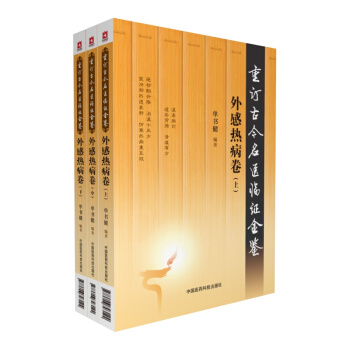 外感热病卷(上、中、下册)(重订古今名医临证金鉴)