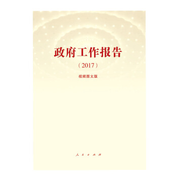 政府工作报告（2017）（视频图文版） pdf epub mobi 电子书 下载