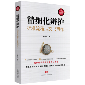 精細化辯護：標準流程與文書寫作 pdf epub mobi 電子書 下載