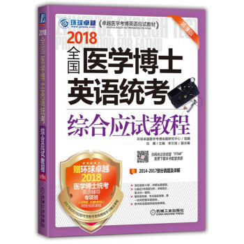2018全國醫學博士英語統考綜閤應試教程 pdf epub mobi 電子書 下載
